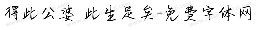 得此公婆 此生足矣字体转换